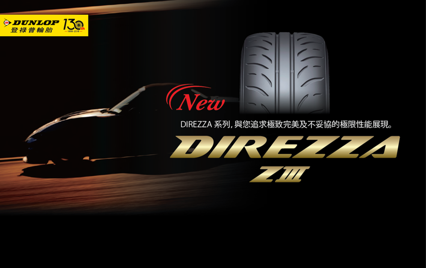 登陸普dunlop輪胎 DIREZZA Z3