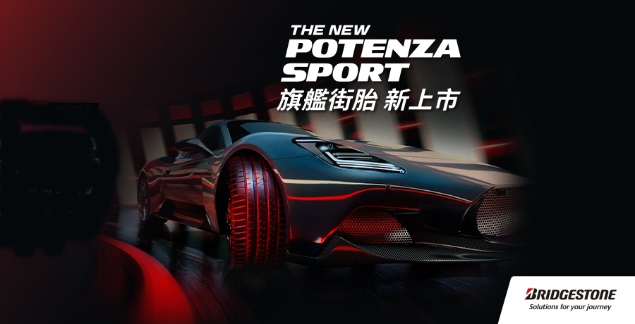 普利司通2021 12 16 新POTENZA Sport胎上市900