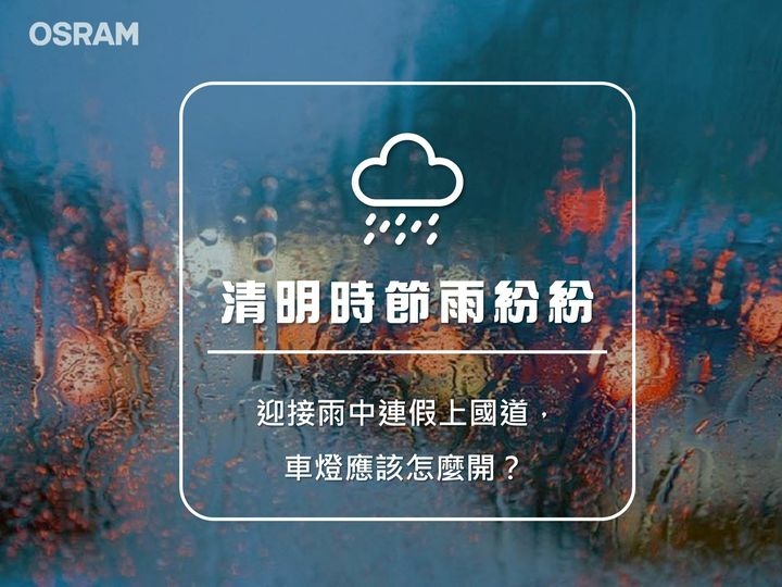 雨中連假上國道，車燈應該怎麼開.jpg