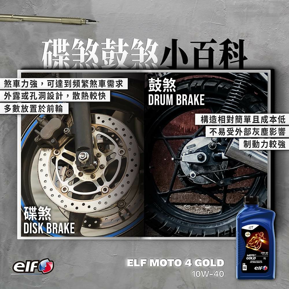 ELF Taiwan 億而富 鼓煞 蝶煞ELF MOTO 4 GOLD 10W-40