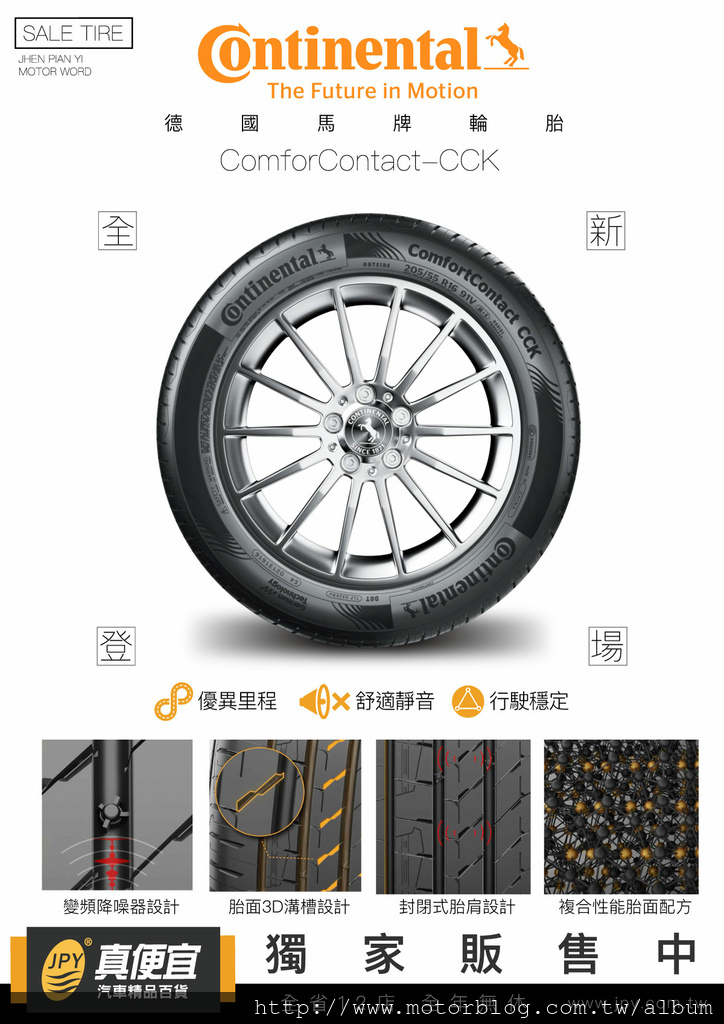 馬牌ComfortContact CCK輪胎 授權真便宜汽車精品百貨全台獨家銷售