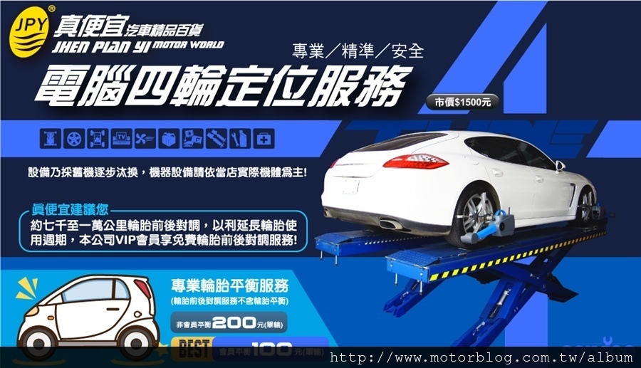 真便宜汽車精品百貨輪胎四輪定位