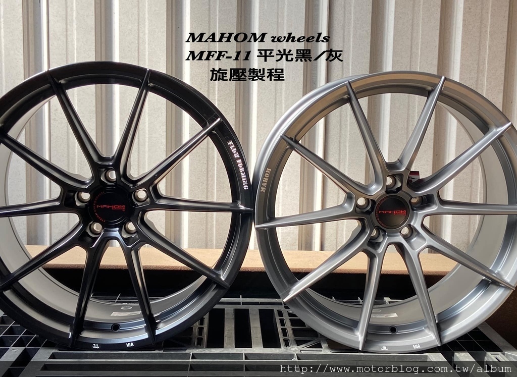 MAHOM MFF-11 旋壓鋁圈 011.jpg