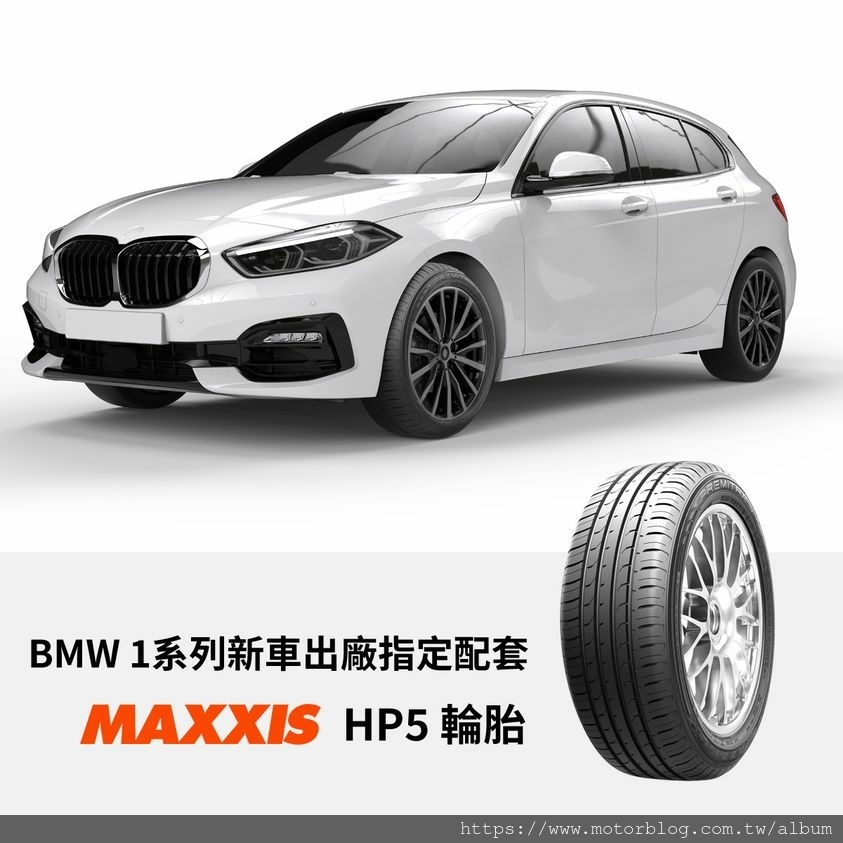 1120314 BMW 1系列車款使用MAXXIS HP5輪胎.jpg