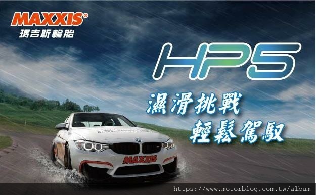 MAXXIS瑪吉斯HP5輪胎｜配套2023年BMW 1系列歐洲豪華品牌車款