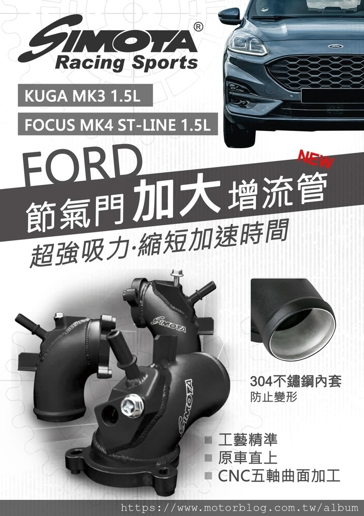 KUGA MK3 節氣門加大增流管