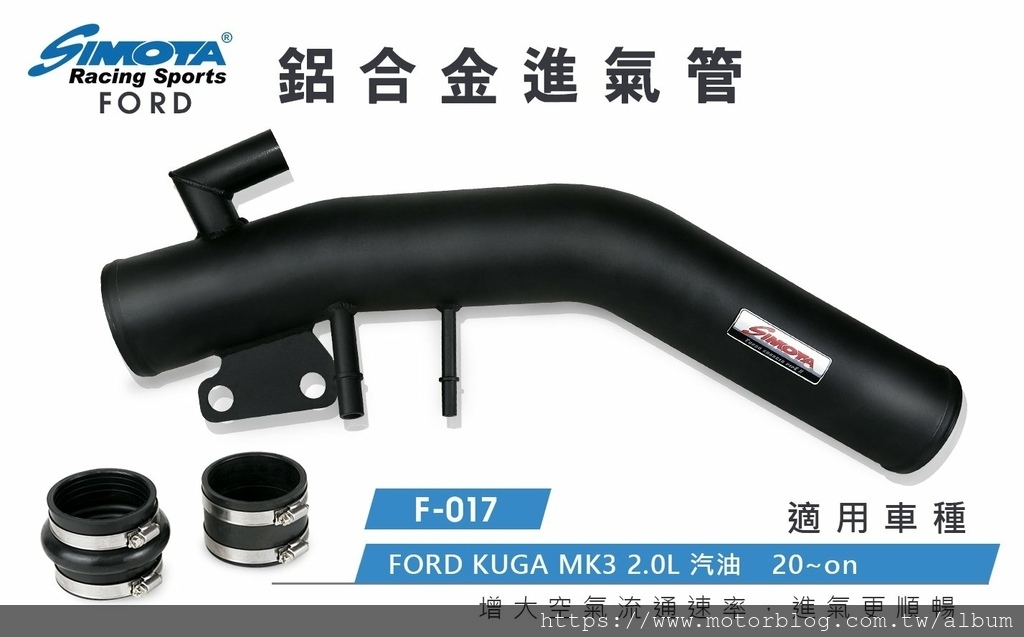 KUGA MK3 鋁合金進氣管