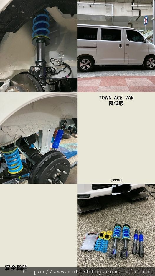 TOWN ACE VAN降低版PROGI避震器.jpg