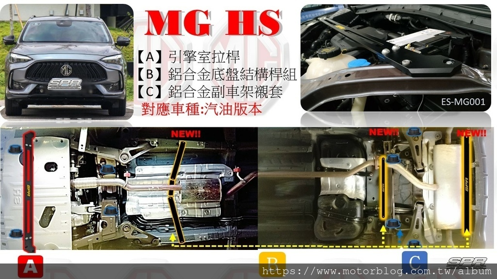 MG HS 安裝SPR原廠引擎室拉桿，  襯套與底盤拉桿組