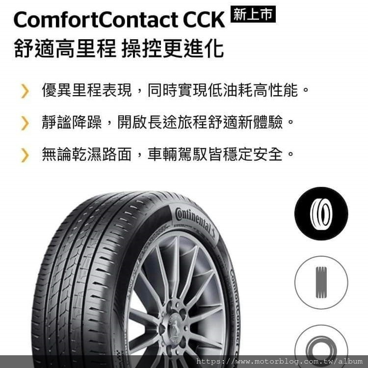 馬牌公司貨CCK輪胎特色