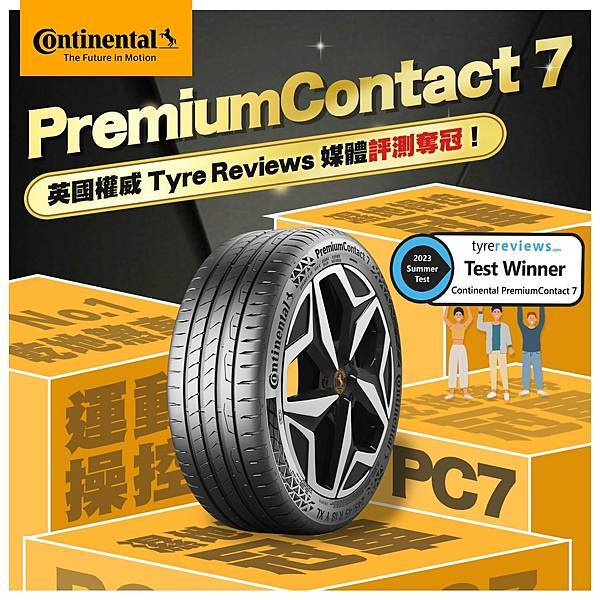 1121013 馬牌輪胎 PremiumContact-7 PC7.jpg