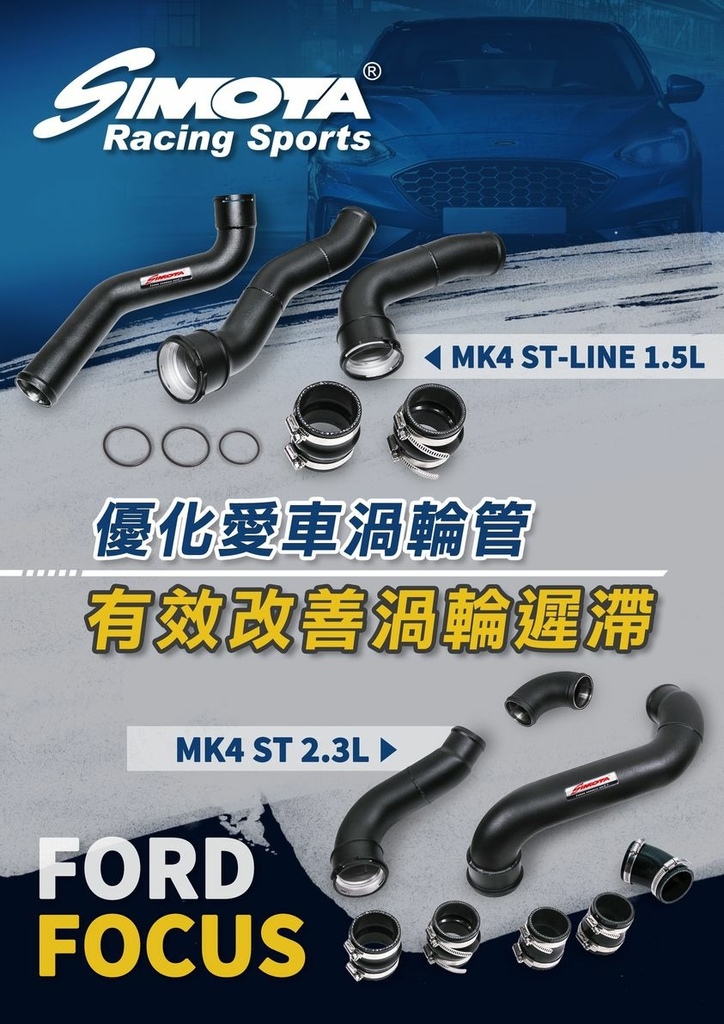 1120321 FOCUS MK4 ST-LINE 1.5L 2.3L 鋁合金渦輪管.jpg