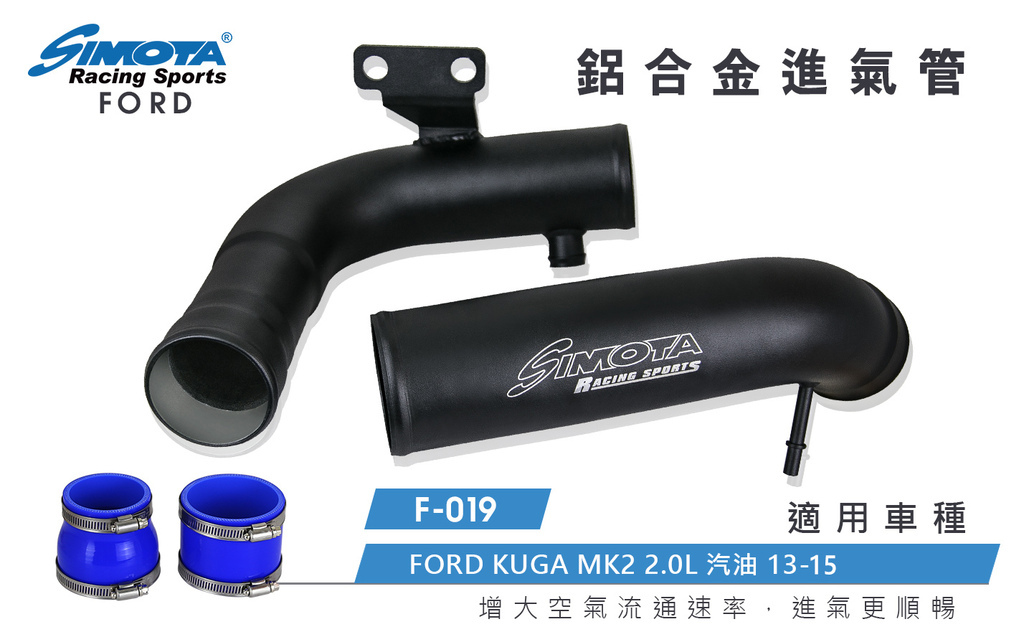 1120322 SIMOTA一體進氣套件F-019 FORD KUGA MK2 2.0L 汽油 13-15.jpg