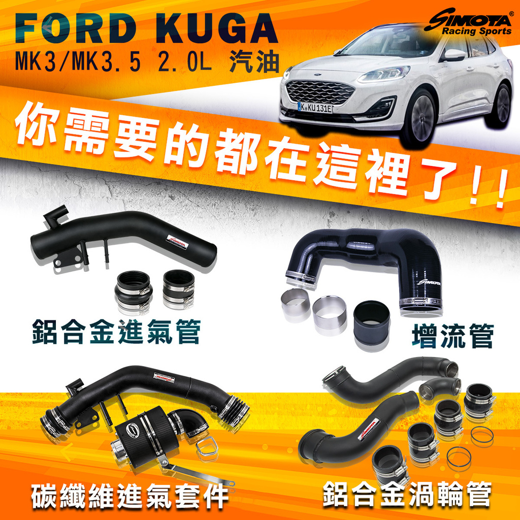 1130312 FORD KUGA MK3 3.5 SIMOTA進氣系統.jpg