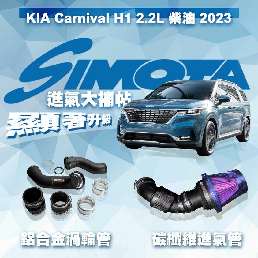 1130326 KIA Carnival H1 2.2L 柴油 2023-on SIMOTA 進氣系統