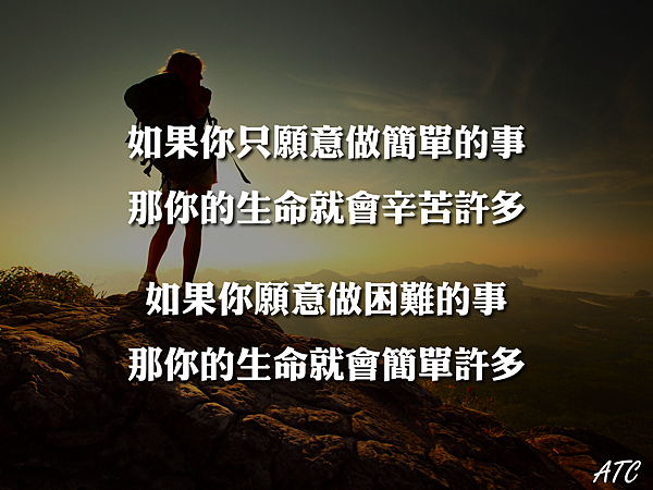 如果你只願意做簡單的事.png