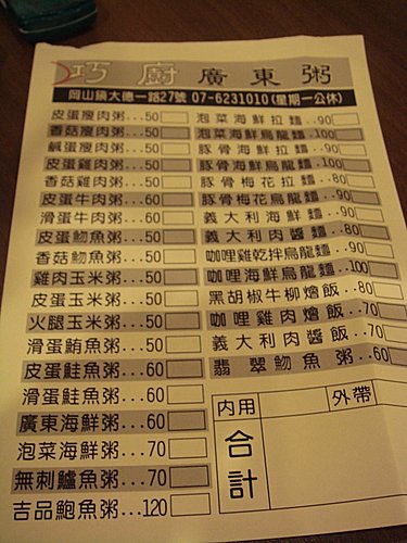 岡山 巧廚廣東粥 捲毛鼠的異想空間 痞客邦