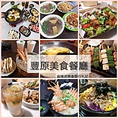 豐原餐廳懶人包