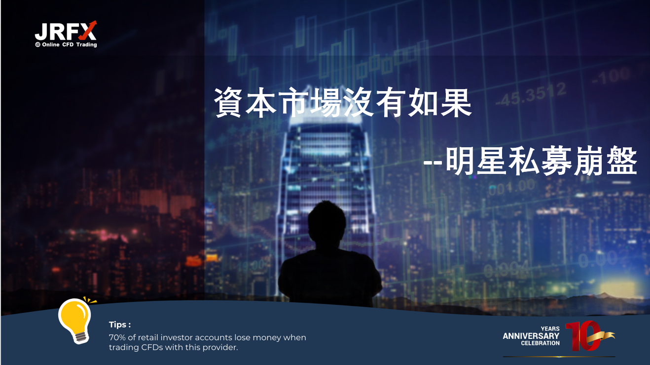 資本市場沒有如果：明星私募崩盤