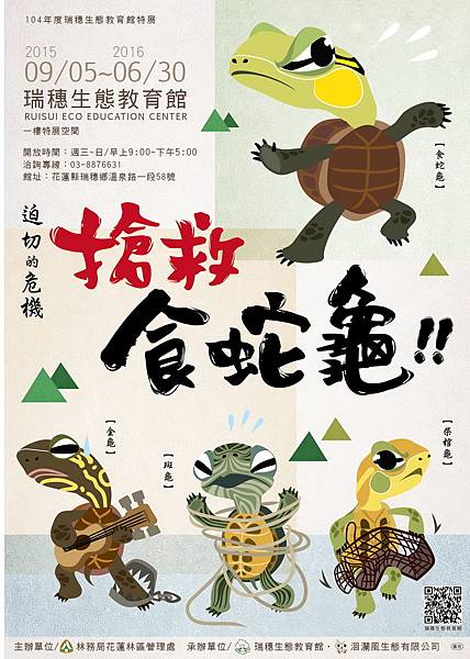 食蛇龜特展海報