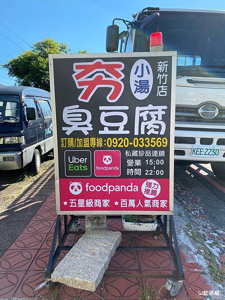 夯臭豆腐-新竹店_200621_0004 夯臭豆腐-新竹店_200621_0004