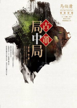 古董局中局1 古董局中局1