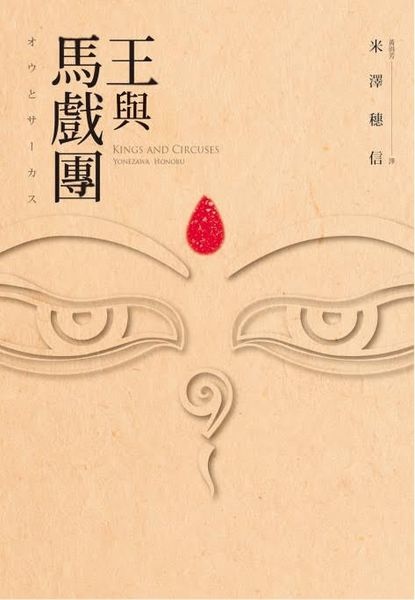 王與馬戲團 王與馬戲團