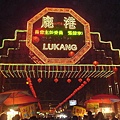 ＊lukang＊