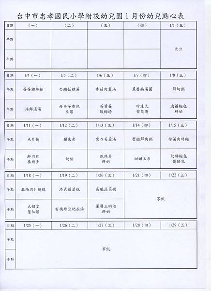 104學年度1月份點心表