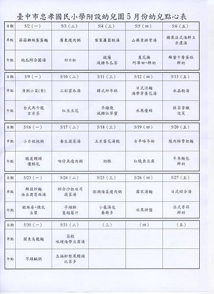 104學年度5月份點心表