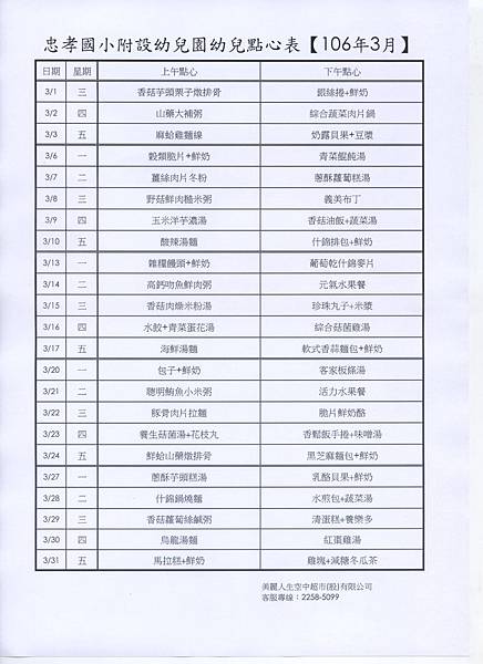 105學年度3月份點心表