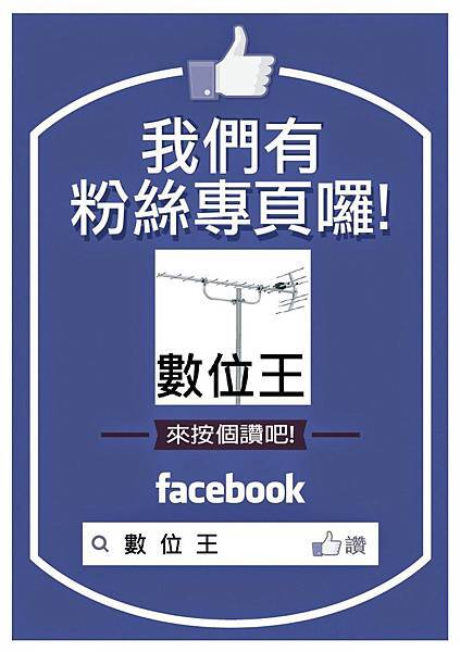 數位王粉絲團20180803.jpg 數位王粉絲團20180803.jpg