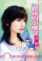 總裁的小魔女