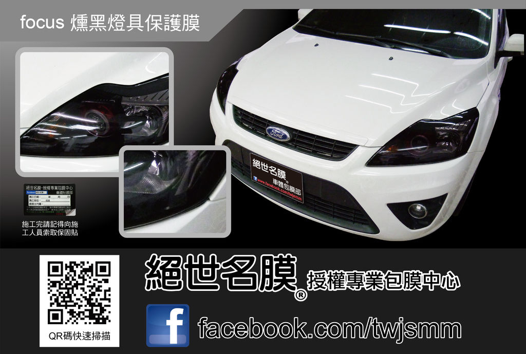 focus 燻黑燈具保護膜-01.jpg focus 燻黑燈具保護膜-01.jpg