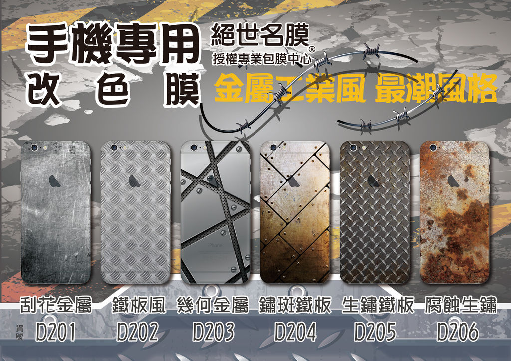 工業風手機包膜改色膜