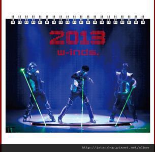 w-inds.2013年曆