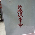 瀧澤革命購物袋250元.JPG