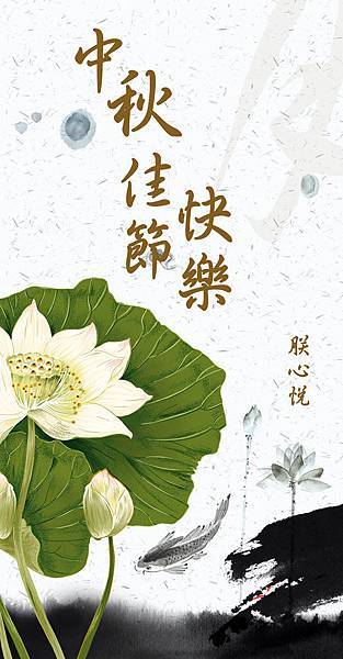 中秋賀卡 中秋賀卡