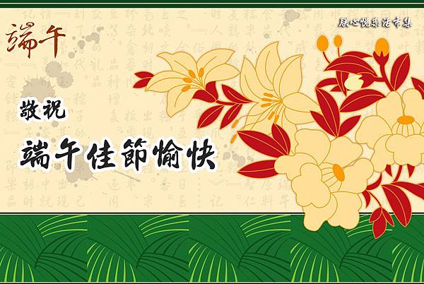 端午po.jpg 端午po.jpg