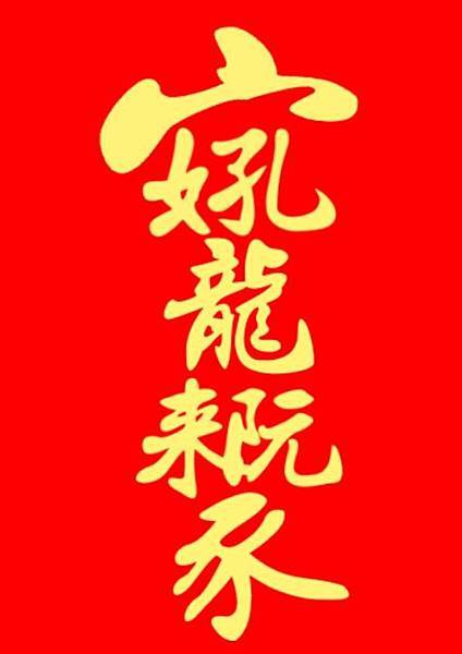 合字-好孔龍來阮家.jpg