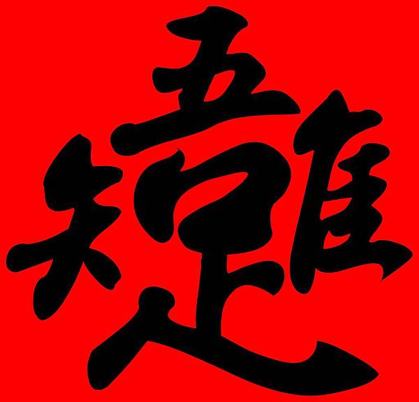 合字-唯吾知足.jpg