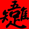 合字-唯吾知足.jpg