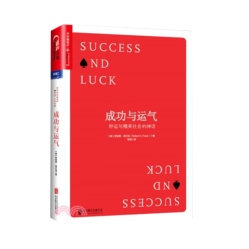 《成功與運氣 Success and Luck》好運與精英社