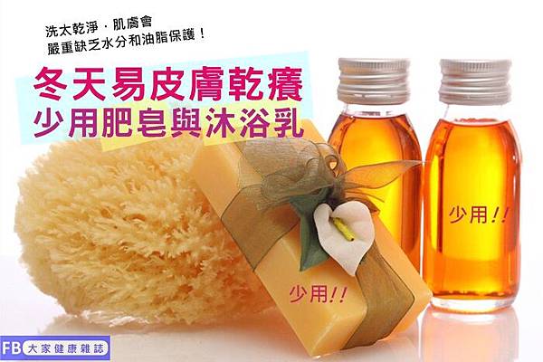 冬季癢少用肥皂.jpg