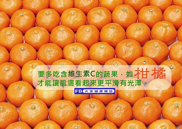 維生素C幫助皮膚光澤.jpg