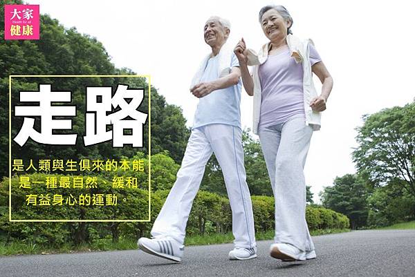 走路.jpg 走路.jpg