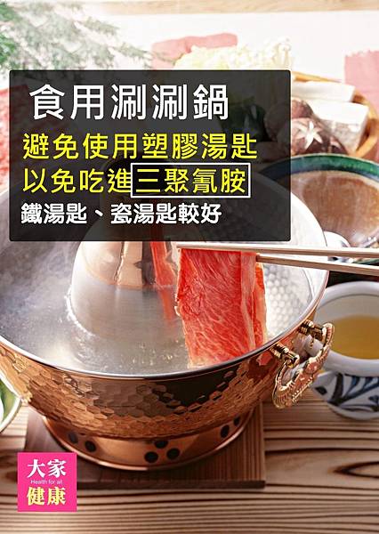 三聚氰胺與外食 - 涮涮鍋.jpg 三聚氰胺與外食 - 涮涮鍋.jpg