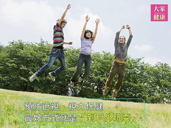戶外玩耍 - 視力保健.jpg 戶外玩耍 - 視力保健.jpg