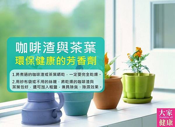 咖啡渣 - 環保芳香劑.jpg 咖啡渣 - 環保芳香劑.jpg