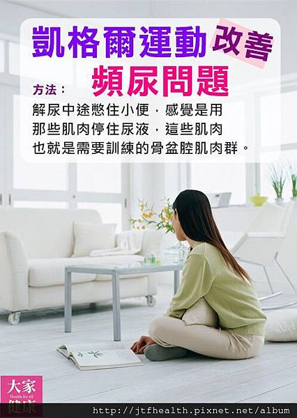 凱格爾 - 憋尿與頻尿.jpg 凱格爾 - 憋尿與頻尿.jpg